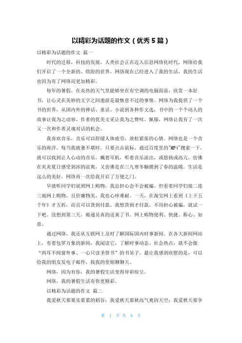 以精彩为话题的作文(优秀5篇)