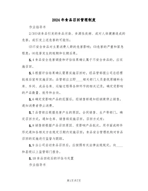 2024年食品召回管理制度(3篇)