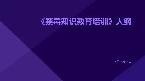 禁毒知识教育培训