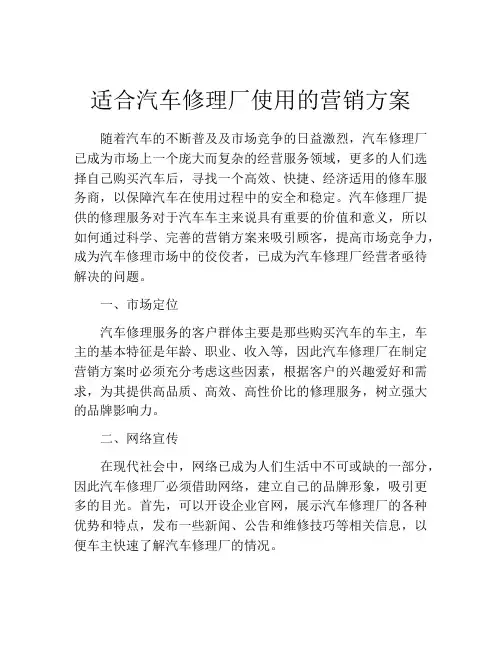 适合汽车修理厂使用的营销方案