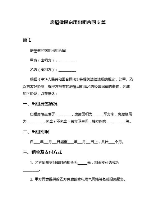 房屋做民宿用出租合同5篇
