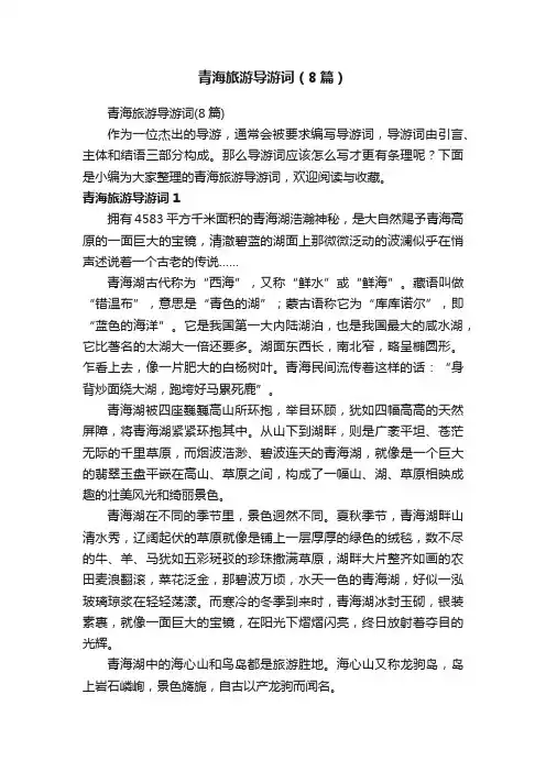 青海旅游导游词（8篇）