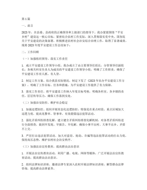 平安建设农办年度总结(3篇)