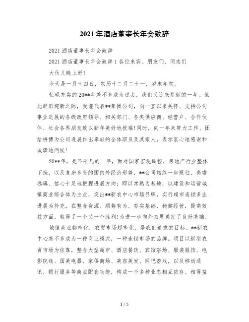 2021年酒店董事长年会致辞