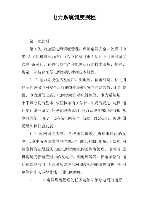 电力系统调度规程