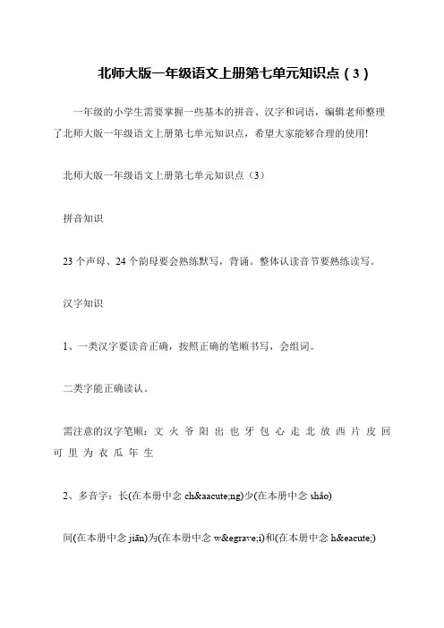 北师大版一年级语文上册第七单元知识点(3)