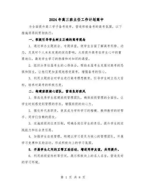 2024年高三班主任工作计划高中（三篇）