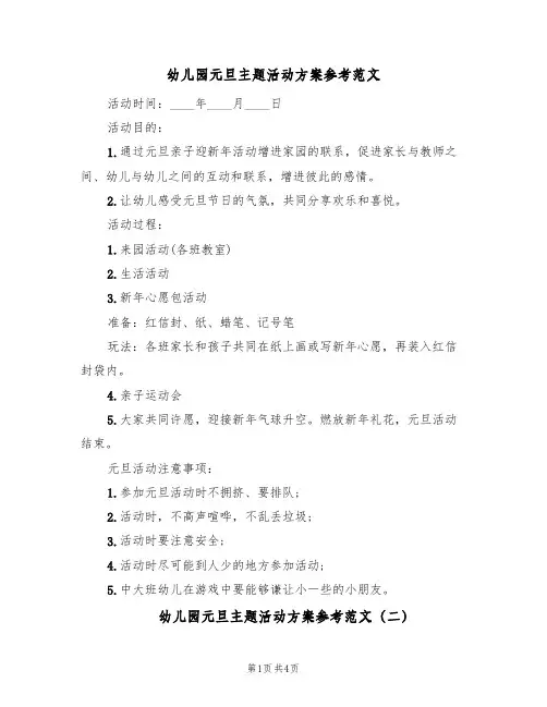 幼儿园元旦主题活动方案参考范文（三篇）