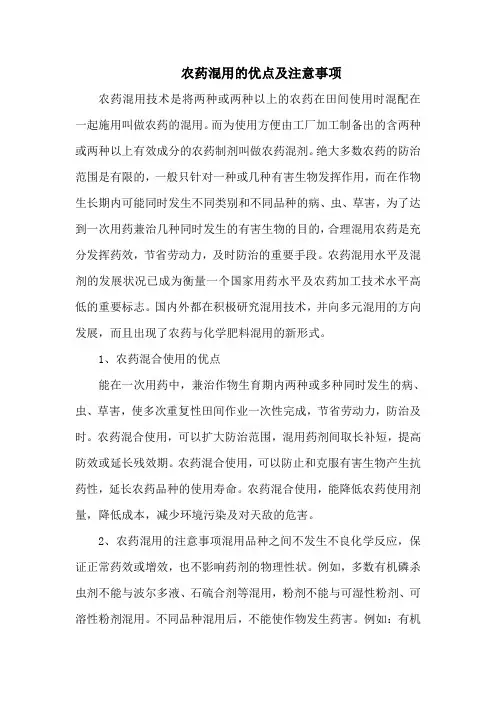 农药混用的优点及注意事项