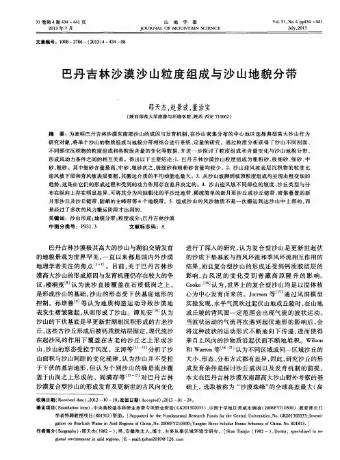 巴丹吉林沙漠沙山粒度组成与沙山地貌分带