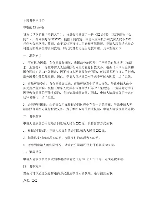 合同退款申请书模板