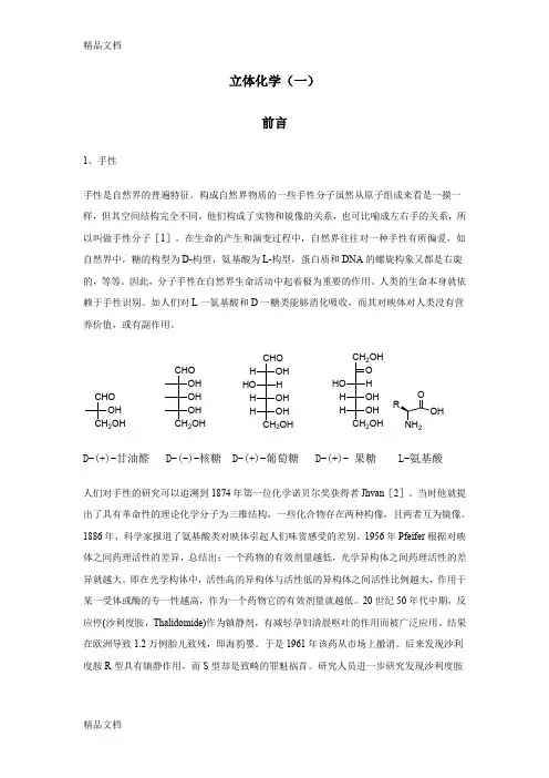 (整理)立体化学1