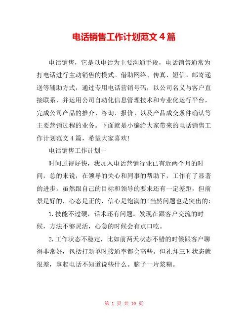 电话销售工作计划范文4篇
