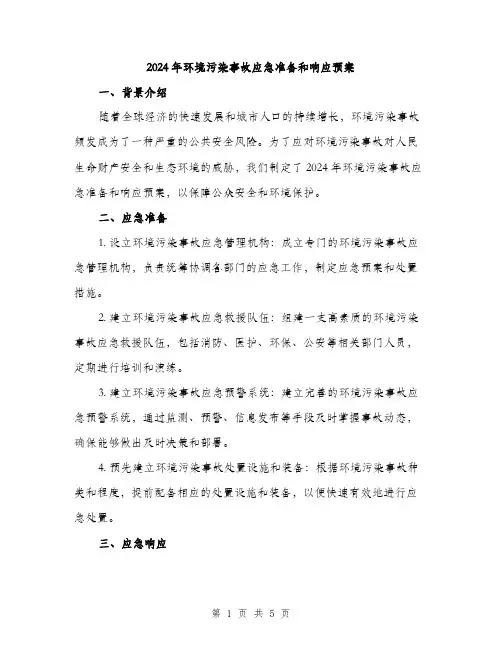 2024年环境污染事故应急准备和响应预案(二篇)