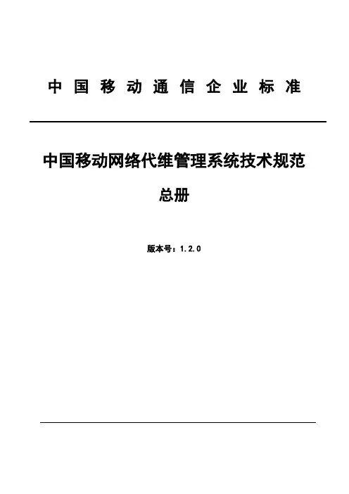 01 中国移动网络代维管理系统技术规范 总册