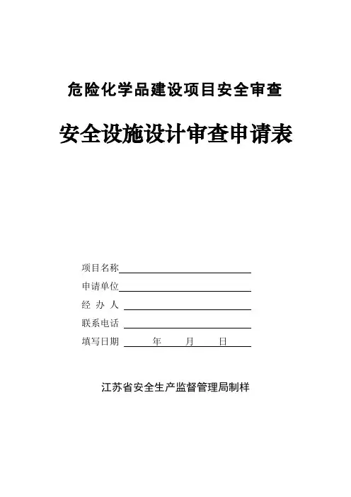 安全设施设计审查申请表