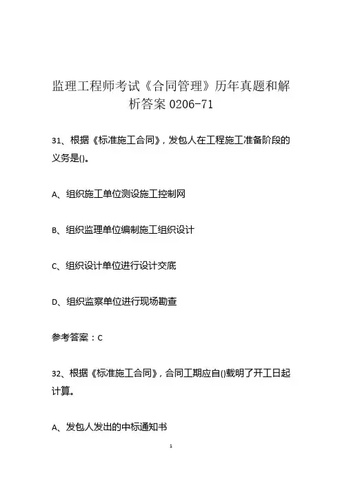 监理工程师考试《合同管理》历年真题和解析答案0206-71
