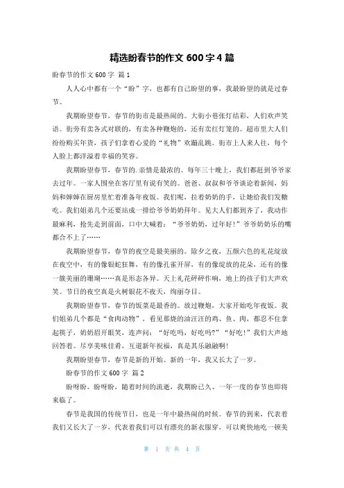 精选盼春节的作文600字4篇
