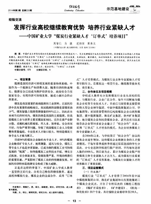 发挥行业高校继续教育优势培养行业紧缺人才——中国矿业大学“煤炭行业紧缺人才‘订单式’培养项目”