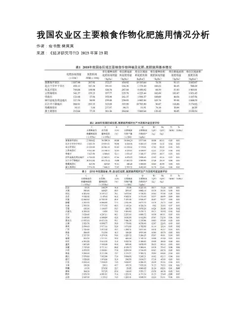 我国农业区主要粮食作物化肥施用情况分析