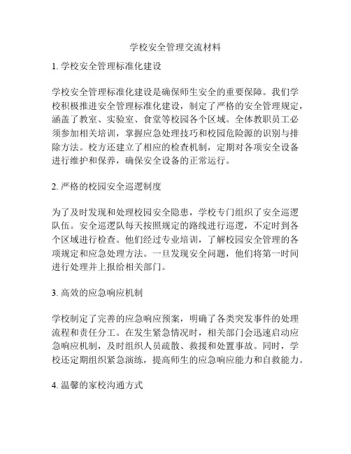 学校安全管理交流材料