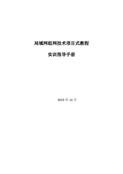 项目六 组建无线局域网实训指导手册