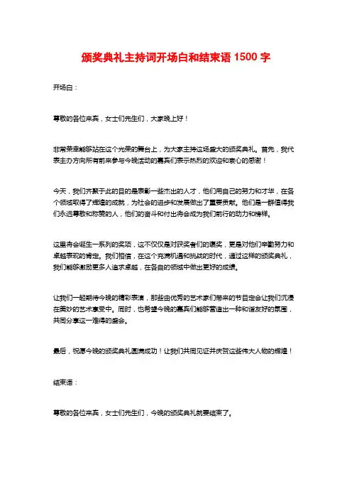 颁奖典礼主持词开场白和结束语