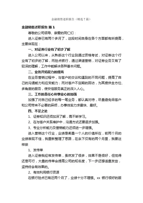 金融销售述职报告（精选7篇）