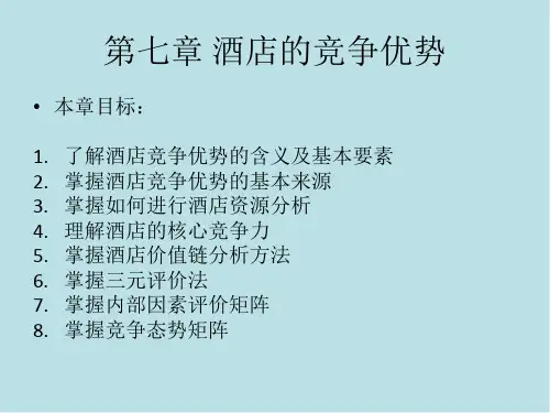 酒店战略管理课件第七章