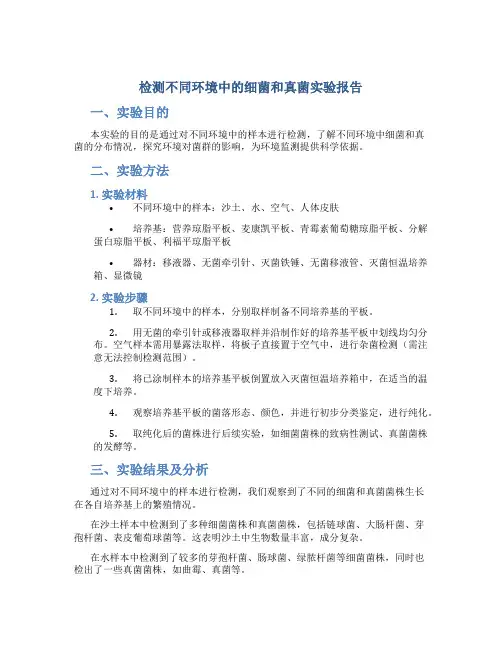 检测不同环境中的细菌和真菌实验报告