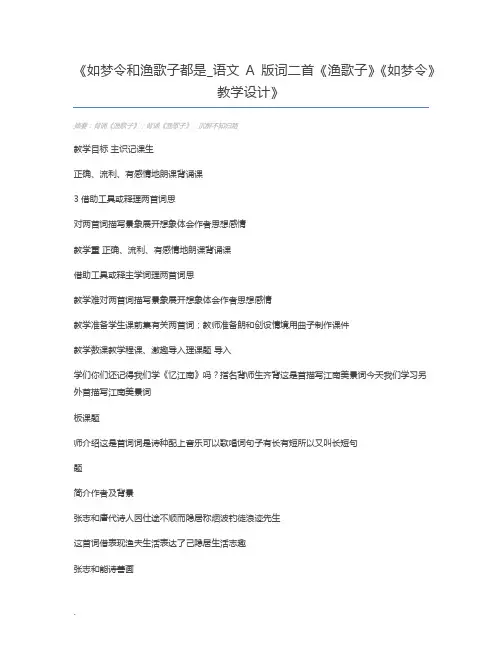 如梦令和渔歌子都是_语文A版词二首《渔歌子》《如梦令》教学设计