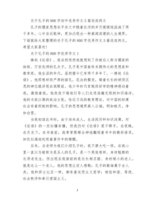 关于孔子的800字初中优秀作文5篇优选例文