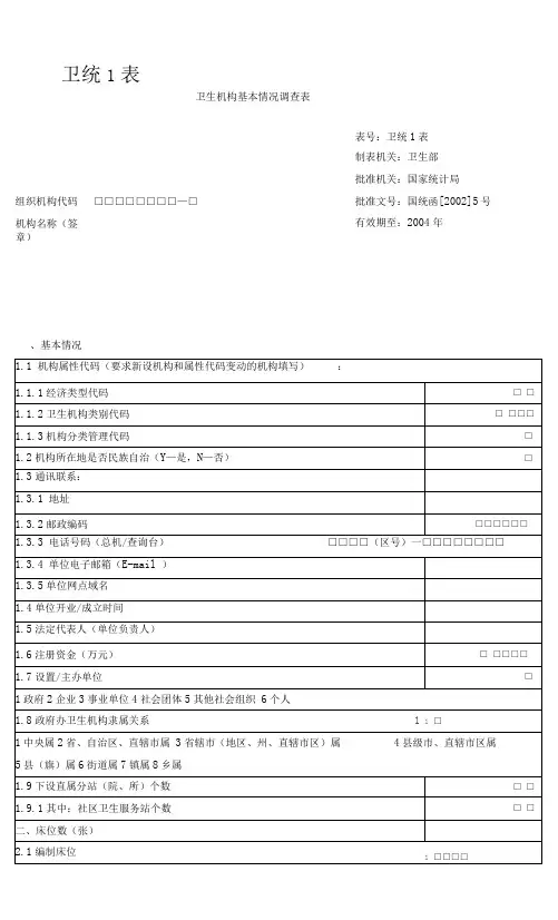 卫生统计报表1-7及其附表
