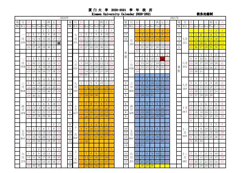 厦门大学2020-2021学年校历