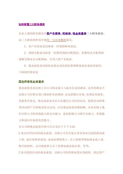 如何看懂三大财务报表企业主要的财...