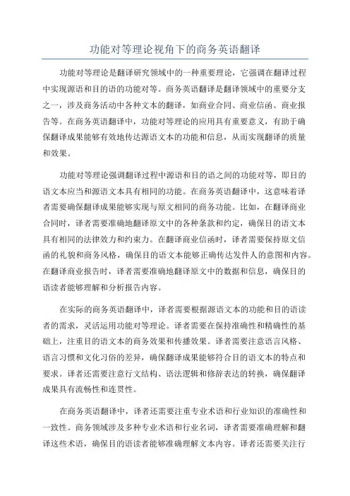 功能对等理论视角下的商务英语翻译