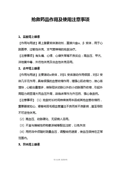 常用抢救药品作用、用途及注意事项