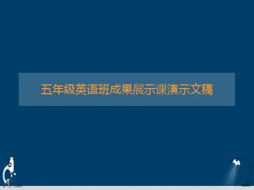 五年级英语班成果展示课演示文稿
