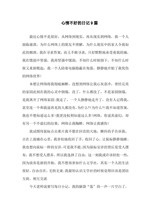 心情不好的日记9篇精选