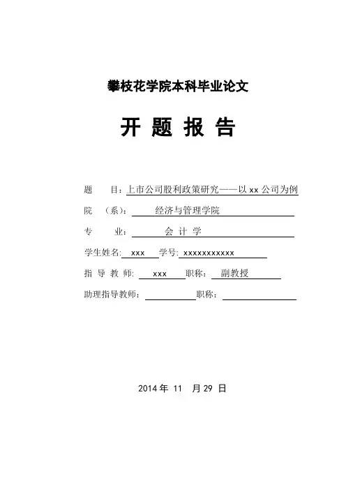 上市公司股利政策研究——以xx公司为例-开题报告