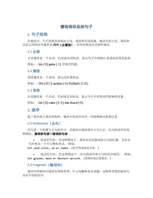 德语语法总结句子