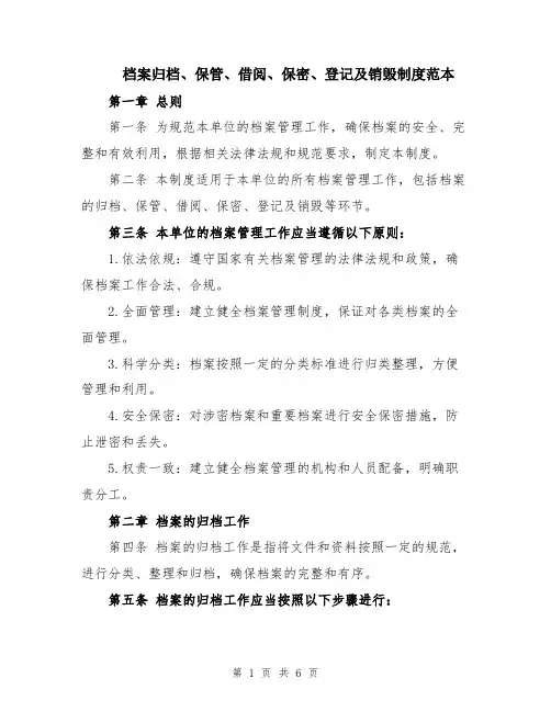 档案归档、保管、借阅、保密、登记及销毁制度范本