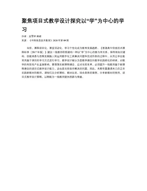 聚焦项目式教学设计探究以“学”为中心的学习