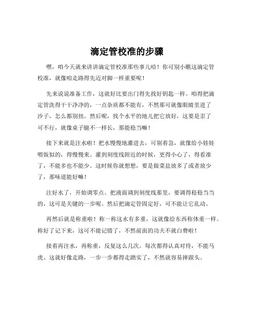 滴定管校准的步骤