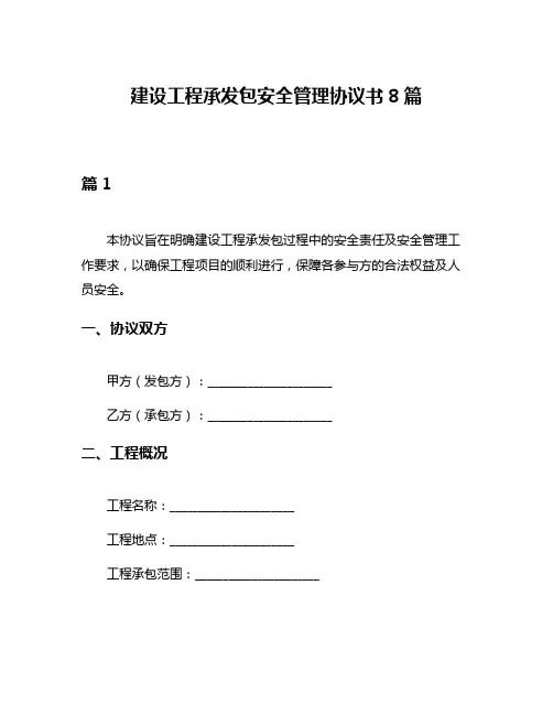 建设工程承发包安全管理协议书8篇