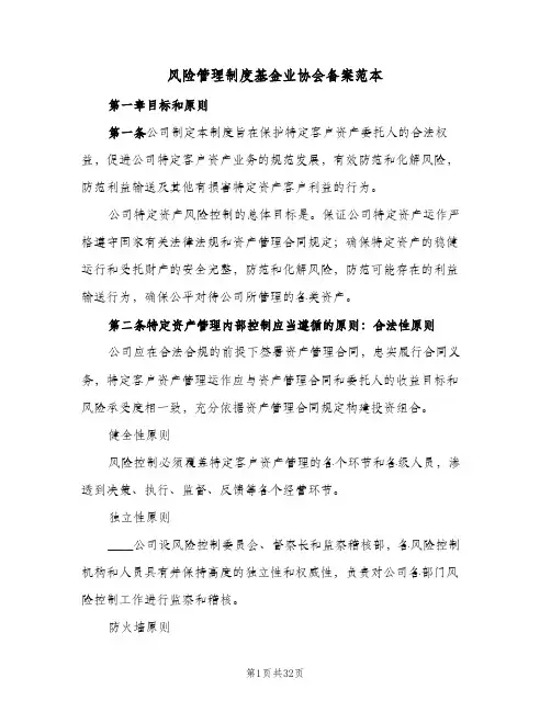 风险管理制度基金业协会备案范本(3篇)
