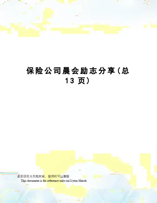 保险公司晨会励志分享