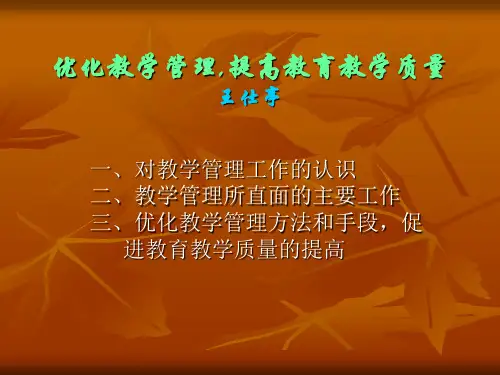 优化教学管理,提高教育教学质量王仕亭21页PPT文档