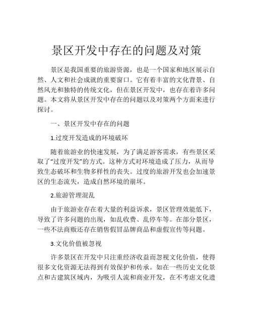 景区开发中存在的问题及对策