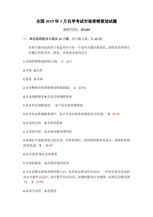 全国2019年7月自学考试市场营销策划试题